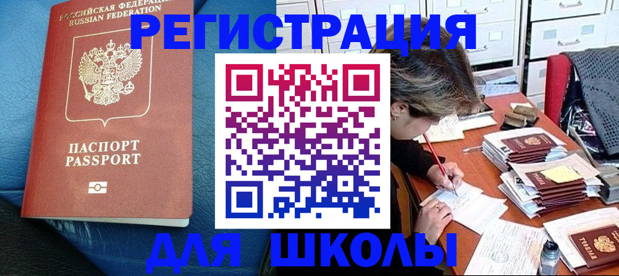 прописка для школы в Юрюзани